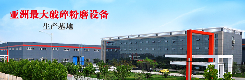 亚洲破碎粉磨设备生产基地