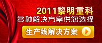 黎明重工科技生产线解决方案