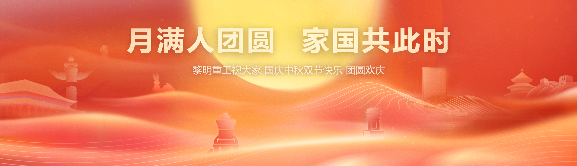中秋，国庆