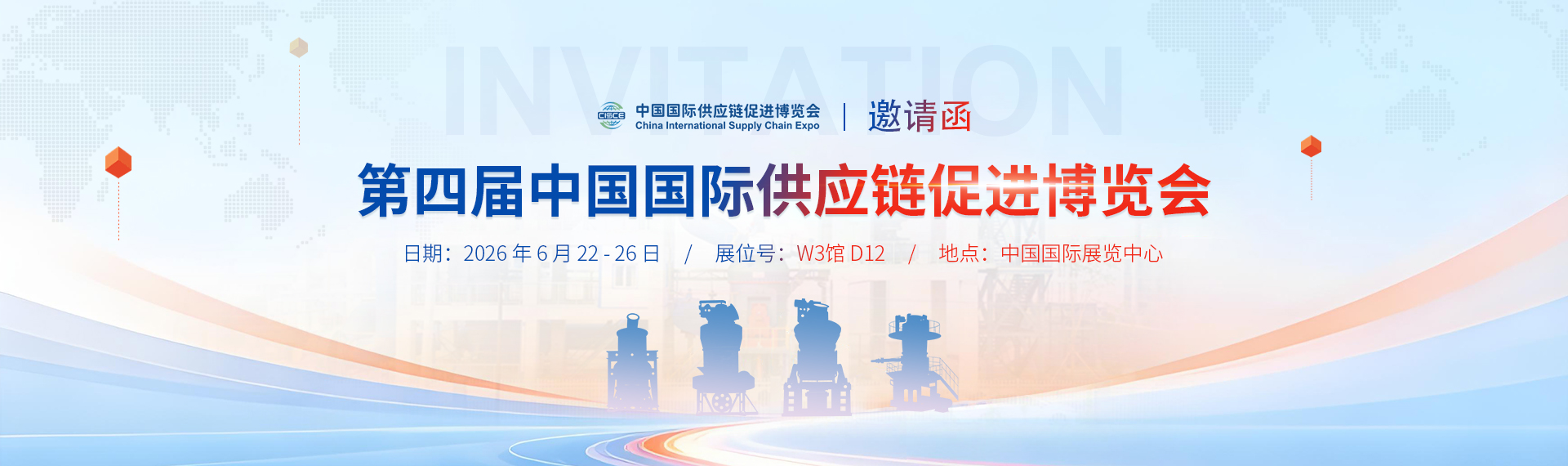 第四届中国国际供应链促进博览会