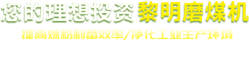 大型粉煤机,煤粉碎机,煤粉制备,煤粉磨粉机