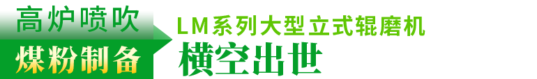 大型粉煤机,煤粉碎机,煤粉制备,煤粉磨粉机