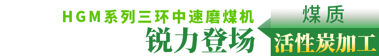 大型粉煤机,煤粉碎机,煤粉制备,煤粉磨粉机