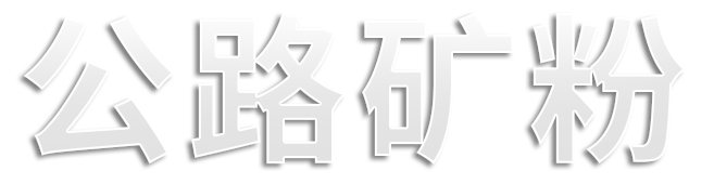 公路矿粉,混凝土,公路