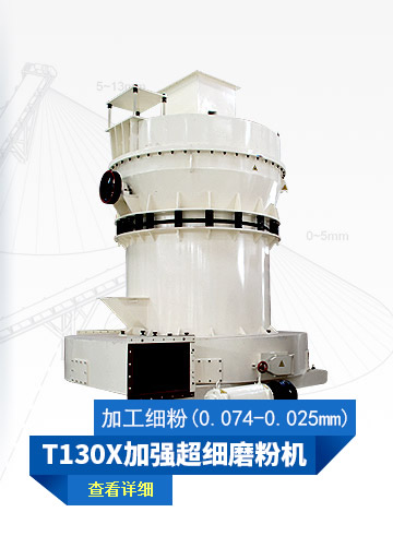 T130X加强超细磨粉机
