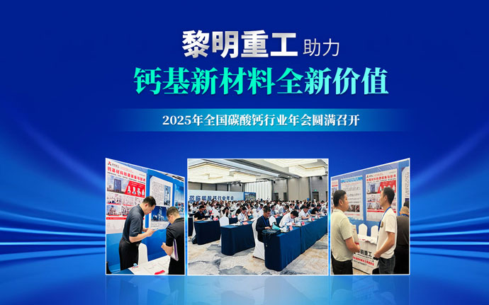 2025年全国碳酸钙行业年会圆满召开，黎明