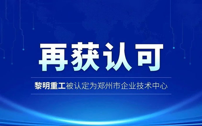 再获认可！黎明重工被认定为郑州市企业