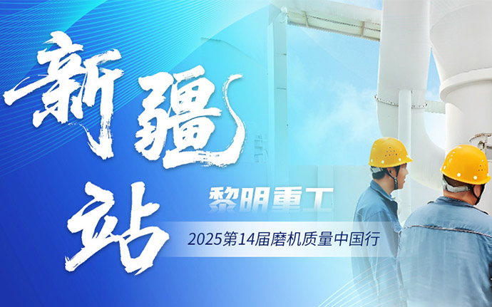 2025磨机质量中国行 | 黎明重工脚步踏遍新