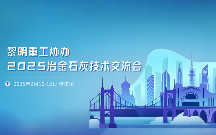 黎明重工协办2025年冶金石灰技术交流大会