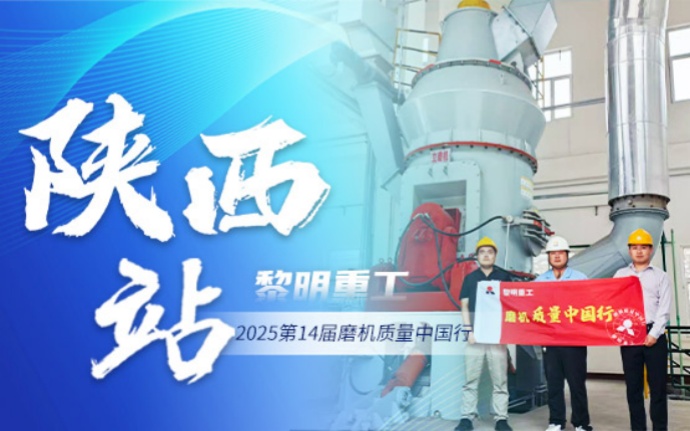 2025磨机质量中国行 | 黎明重工深耕西北，