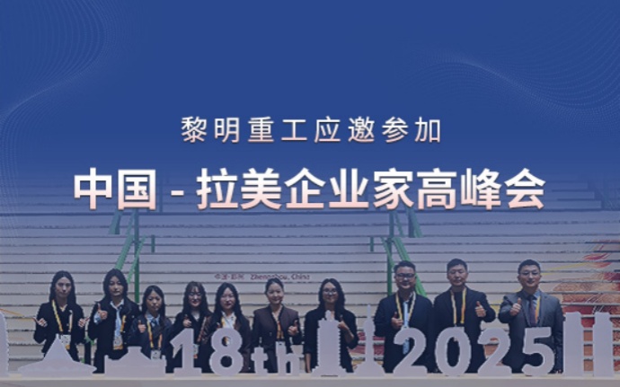 向新向智，共赢未来 ：黎明重工应邀参加