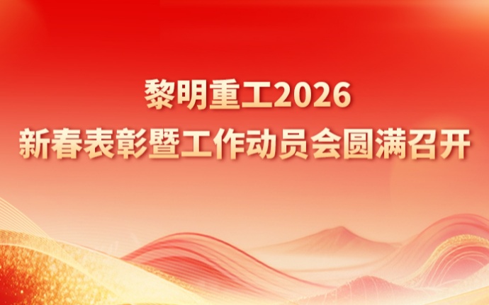 黎明重工 2026 新春表彰暨工作动员会圆满