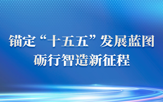 锚定“十五五”发展蓝图，砺行智造新征