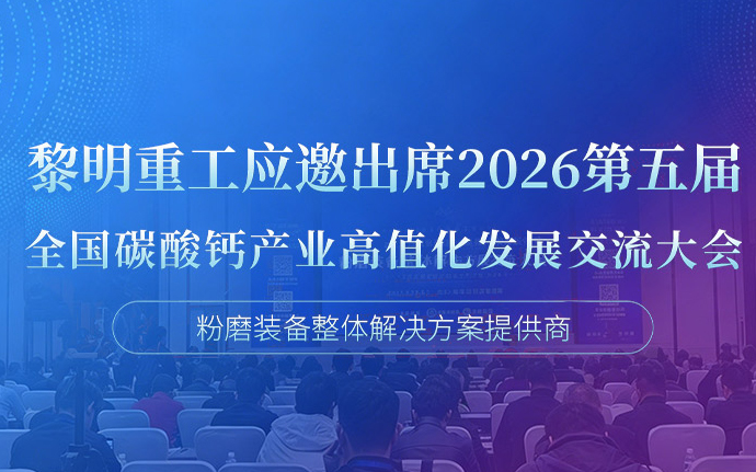 黎明重工应邀出席2026第五届全国碳酸钙产