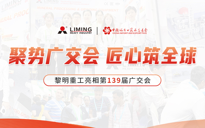 聚势广交会，匠心筑全球 | 黎明重工亮相