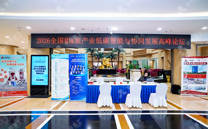 黎明重工出席新疆铝碳产业高峰论坛 以技
