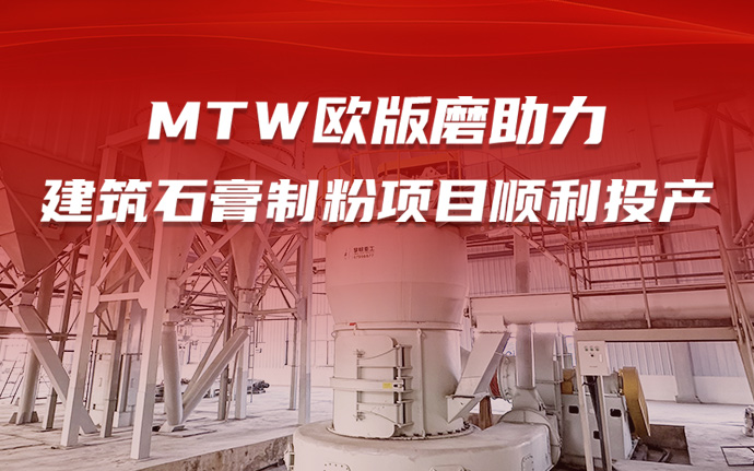 黎明重工MTW欧版磨助力西北建筑石膏制粉