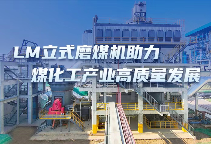 黎明重工LM立式磨煤机助力煤化工产业高