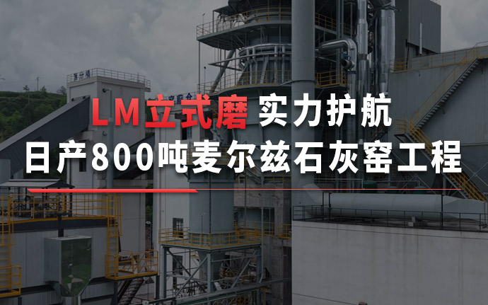 LM 立式磨赋能日产800吨麦尔兹石灰窑，打