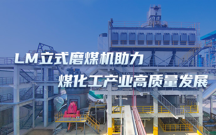 黎明重工LM立式磨煤机助力煤化工产业高