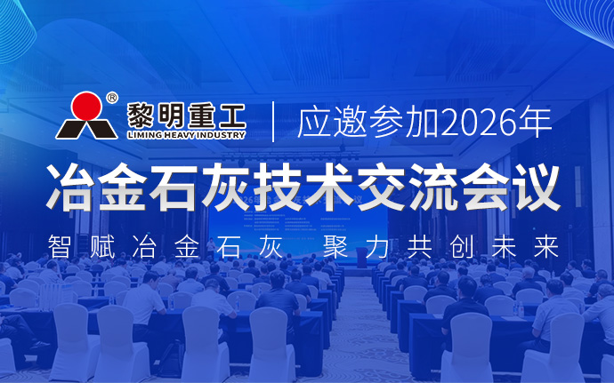 智赋冶金石灰，聚力共创未来 |黎明重工