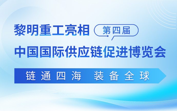 链通四海，装备全球|黎明重工亮相第四届