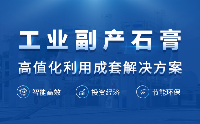 点石成金！工业副产石膏高值化利用成套