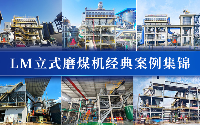全域落地，实力鉴证｜黎明重工LM立式磨