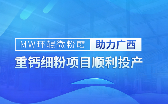 黎明重工MW环辊微粉磨助力广西重钙制粉