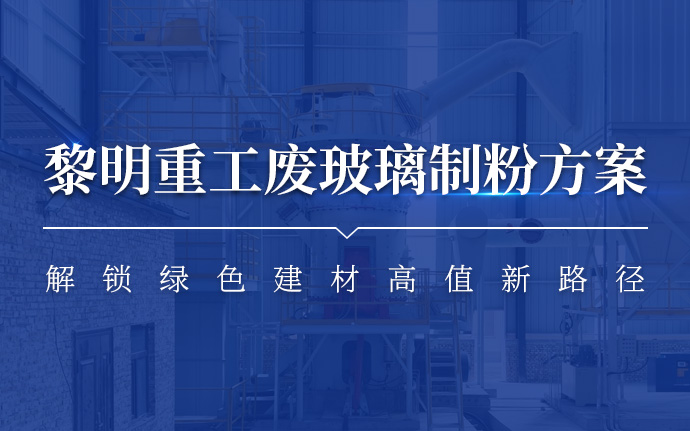 废玻璃资源化再利用｜黎明重工LM 立磨赋