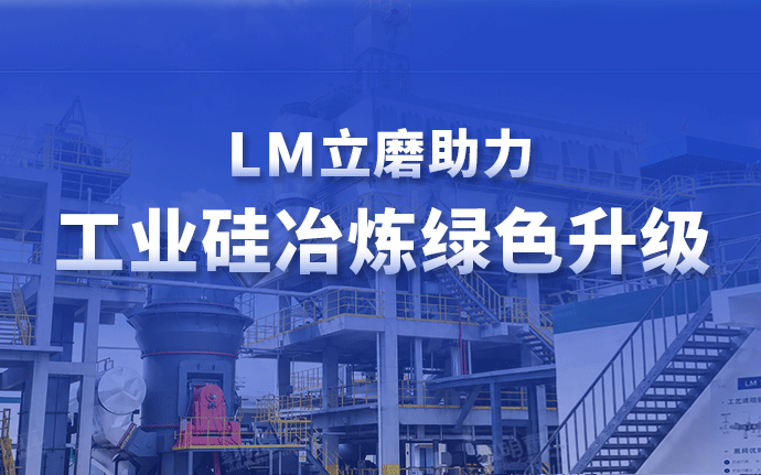高效制粉，绿色智造：黎明重工LM立式辊