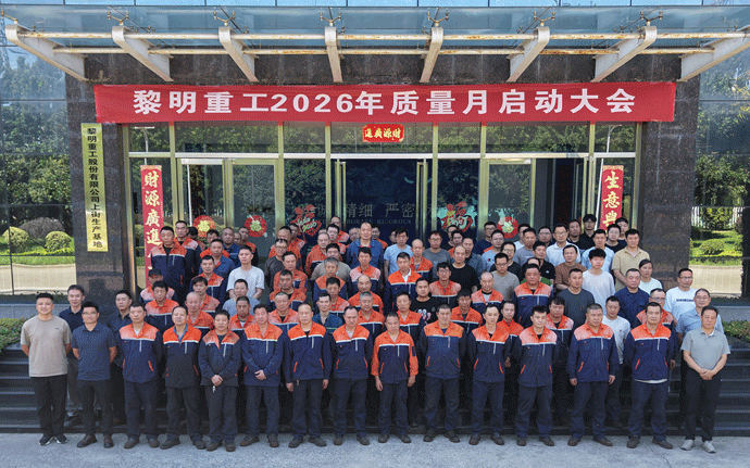 聚力质量攻坚 筑牢发展根基|黎明重工2