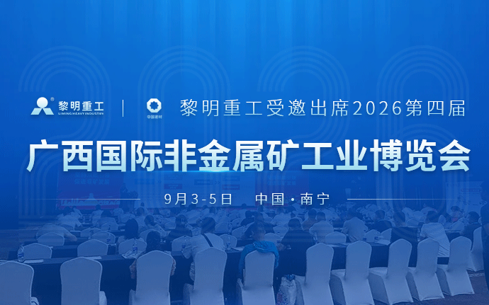 黎明重工受邀出席2026第四届广西国际非金
