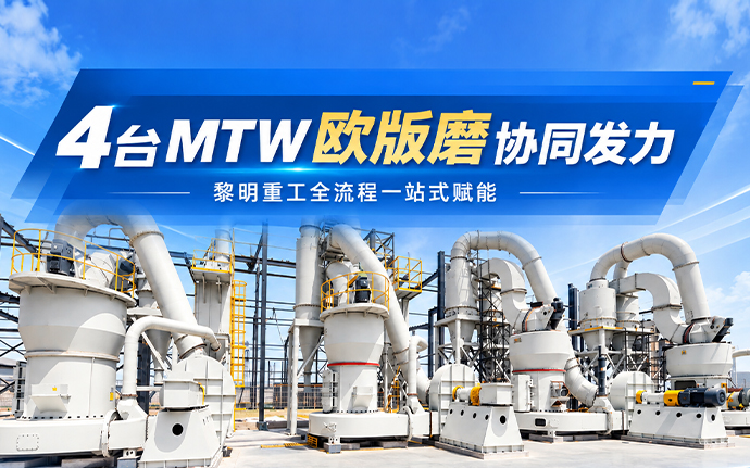 4台MTW欧版磨协同发力｜黎明重工全周期服
