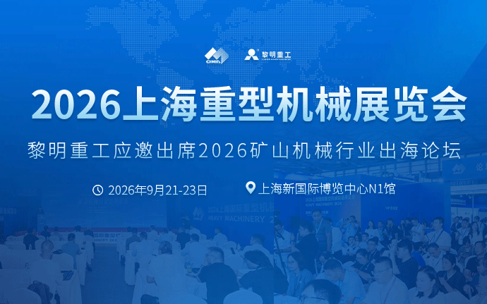 黎明重工应邀出席2026矿山机械行业出海论