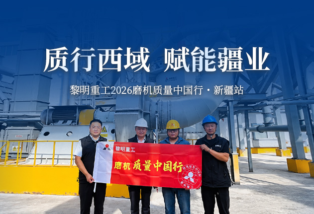 质行西域 赋能疆业 | 黎明重工2026磨机质