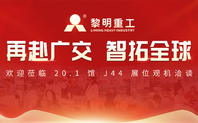 【展中直击】黎明重工如期赴约第140届广