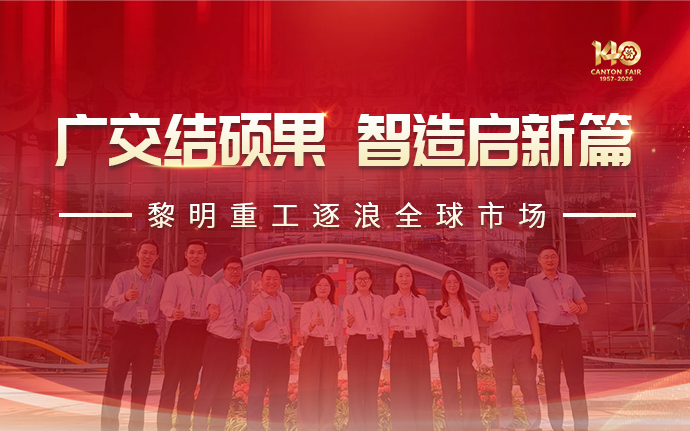 广交会圆满收官！黎明重工粉磨智造实力
