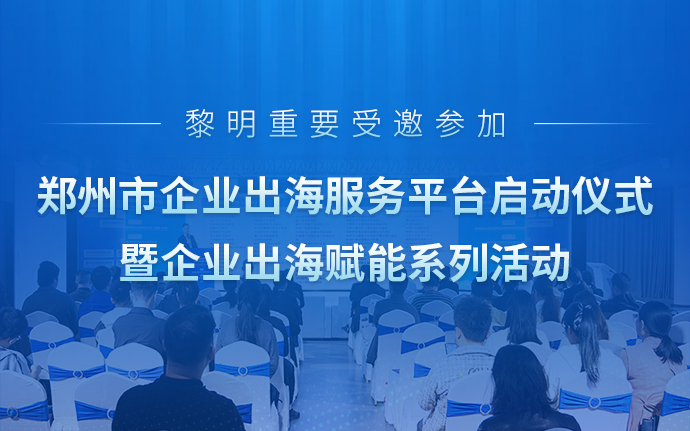 乘风向海 扬帆世界｜黎明重工受邀参加郑