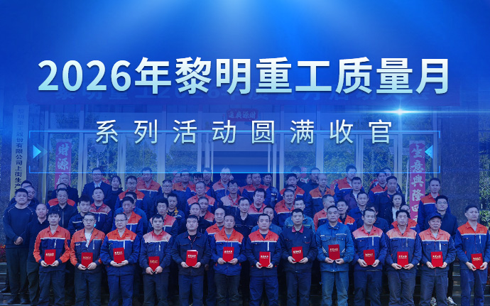 深耕品质，行稳致远｜黎明重工2026年质量