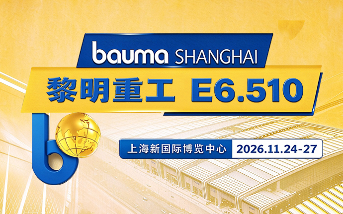 限时免费预约！您有一份bauma CHINA 2026上海