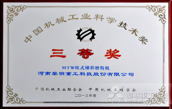 黎明重工加冕2013年度中国机械工业科学技术奖