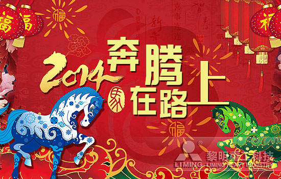 黎明重工-2014，我们奔腾在路上