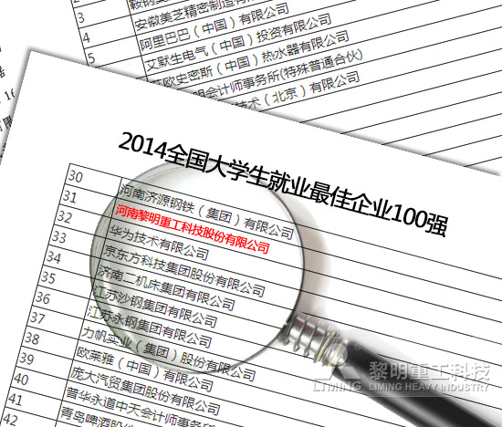 黎明重工科技--三方评估 黎明实力入席“大学生就业最佳企业”百强