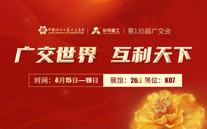 诚邀您参与第135届广交会！黎明重工与您