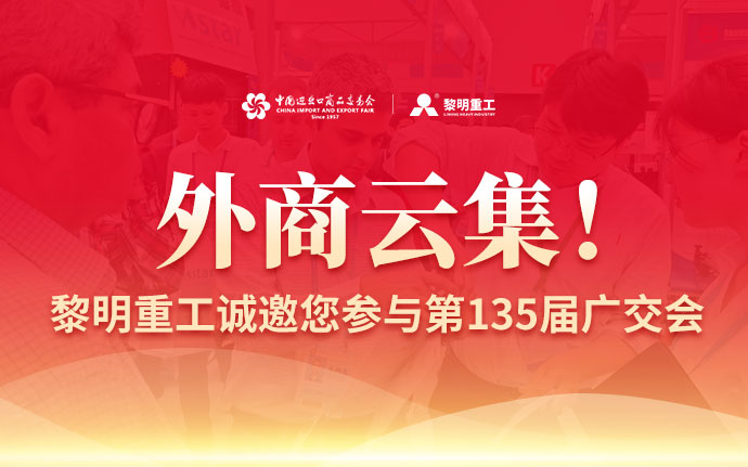 外商云集！黎明重工诚邀您参与第135届广