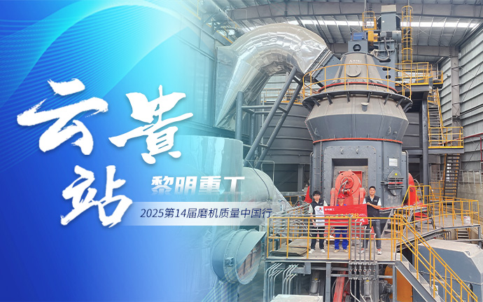 2025磨机质量中国行 | 黎明重工深耕云贵砺