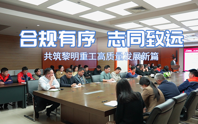合规有序 志同致远丨黎明重工职工代表大